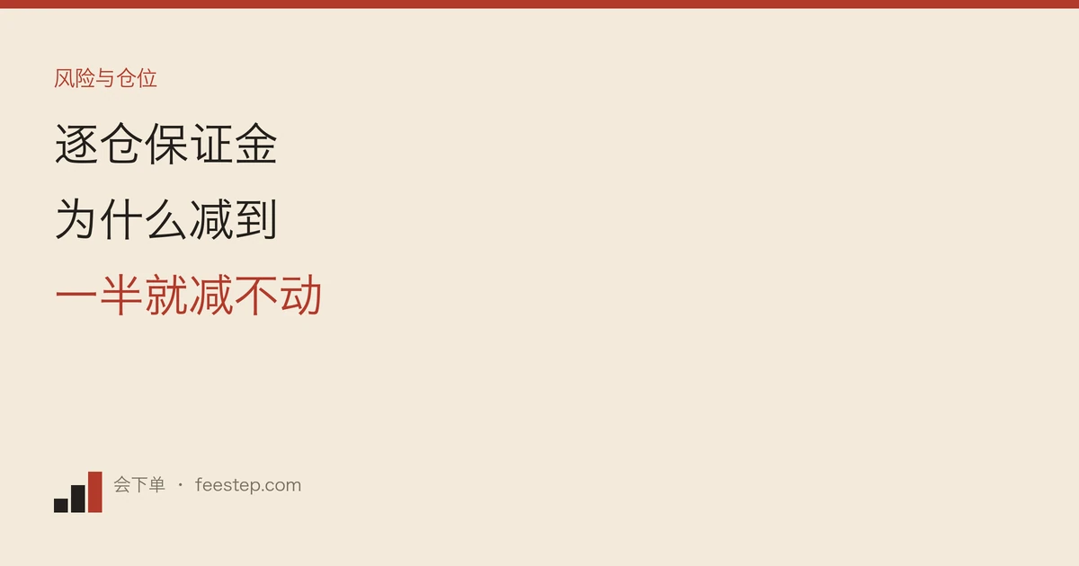 逐仓保证金减到一半就减不动？币安的两个上限卡在哪