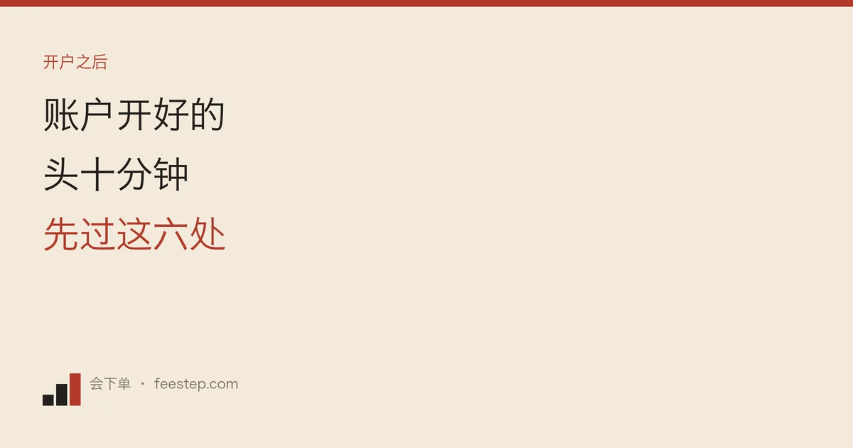 币安注册之后先做什么？开户当天要过一遍的六处设置