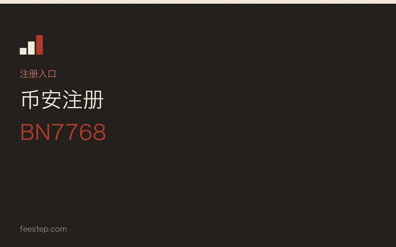 币安注册入口（本站邀请码 BN7768）