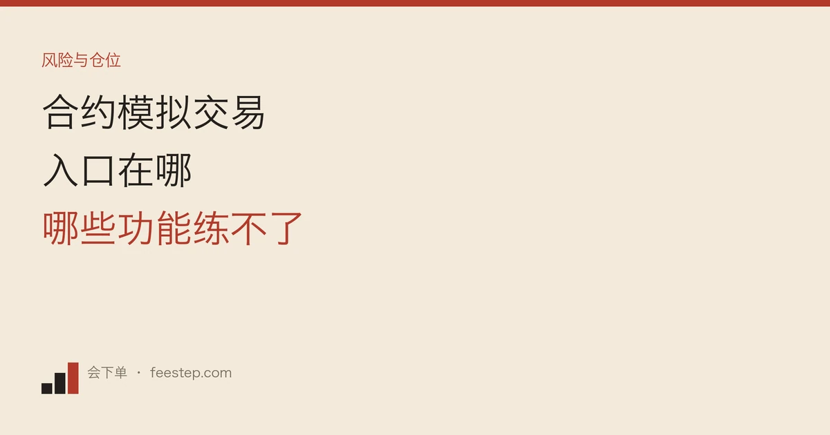币安合约模拟交易在哪开，能练什么