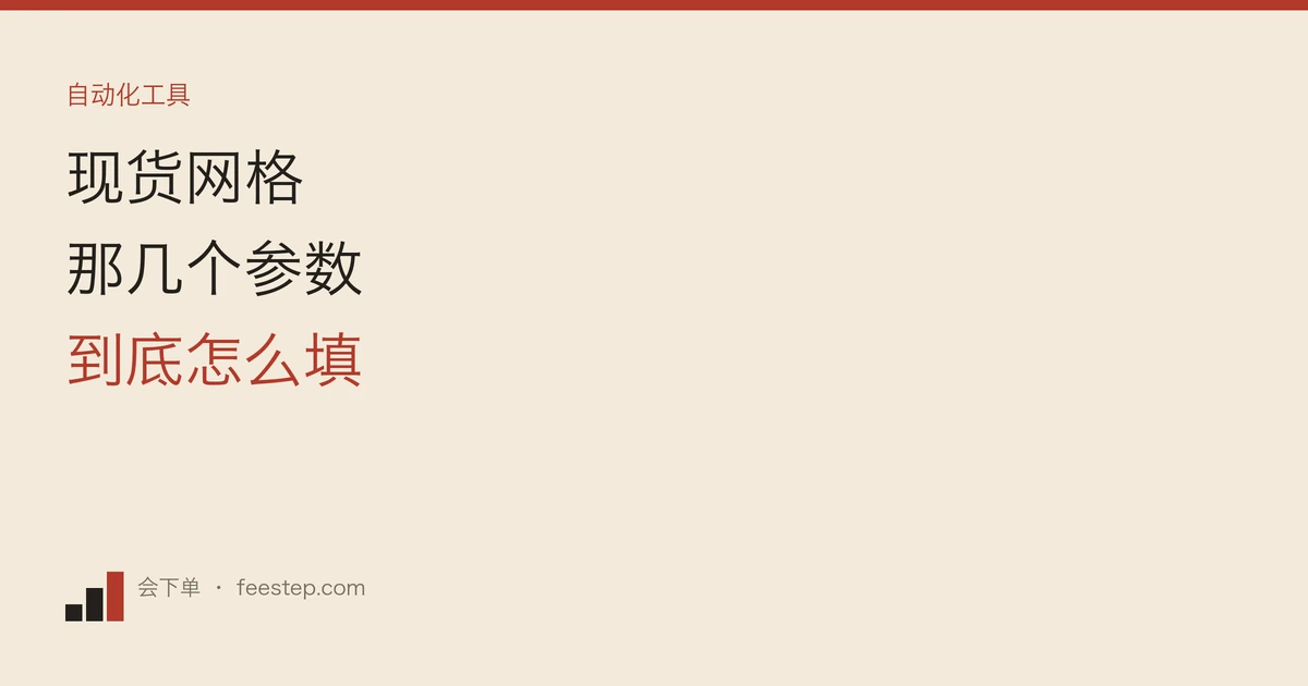 币安现货网格怎么设参数：网格数量、等差还是等比