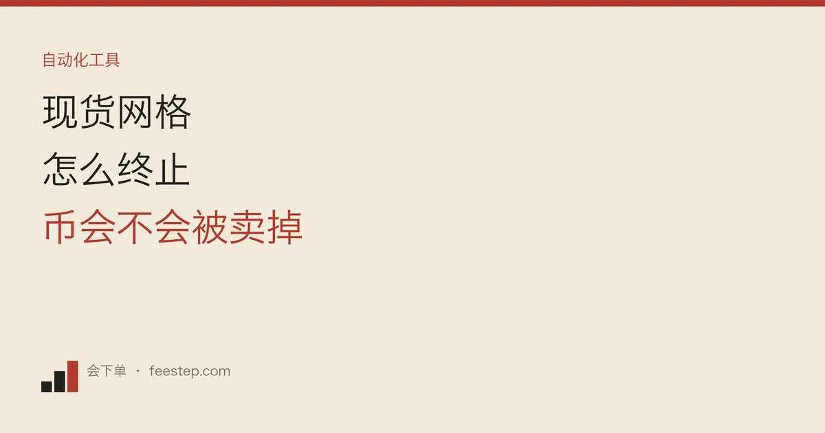 币安现货网格怎么终止，币会被卖掉吗