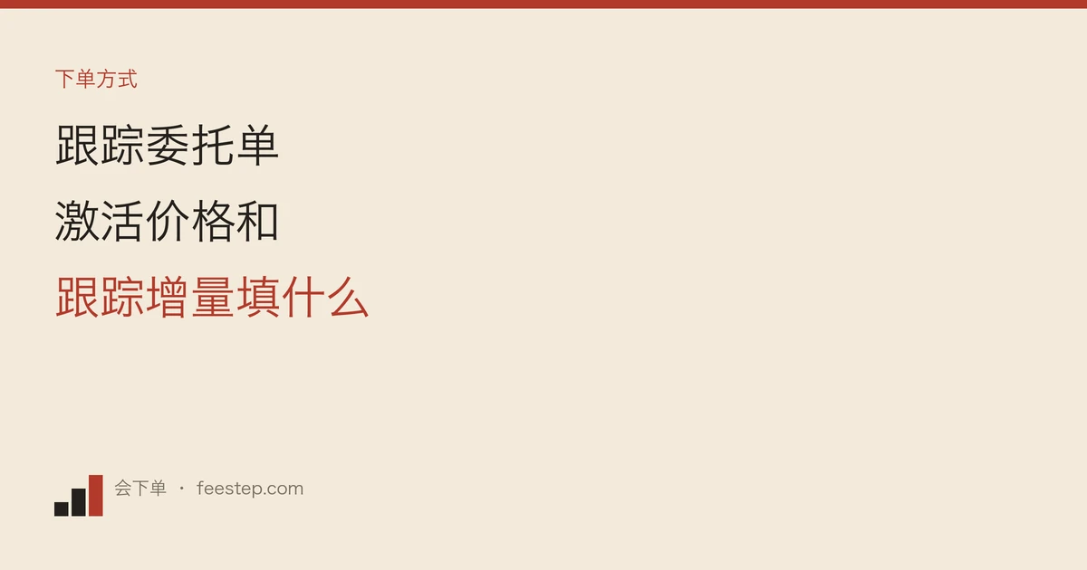 币安现货跟踪委托单：激活价格和跟踪增量分别填什么