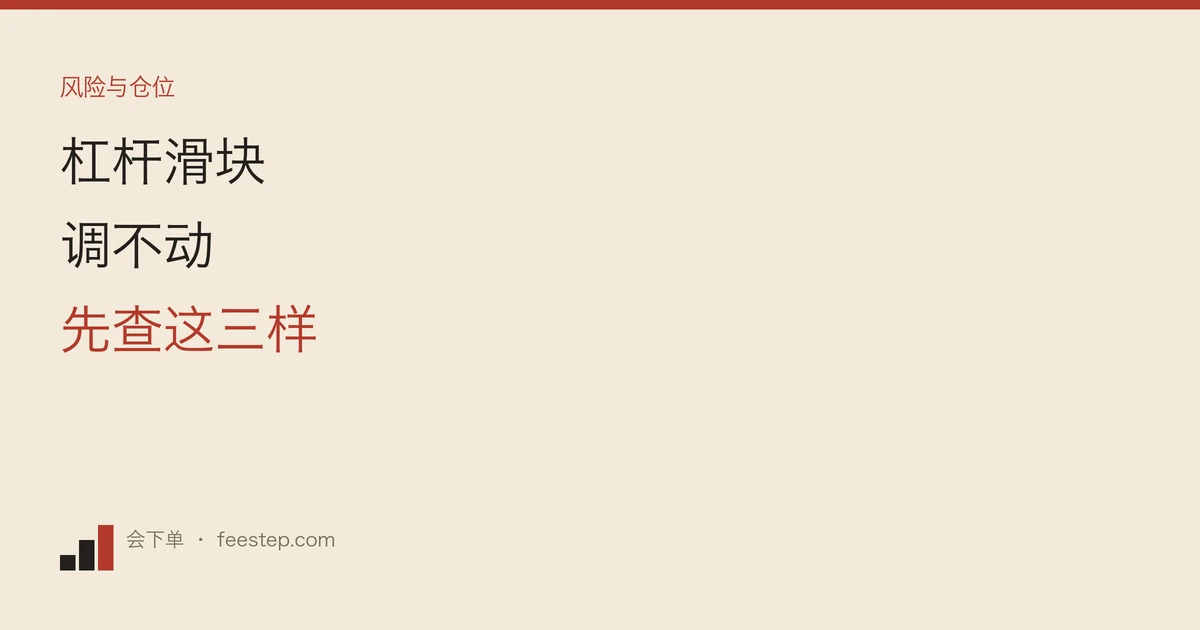币安合约杠杆调不了？先查未平仓位和挂单