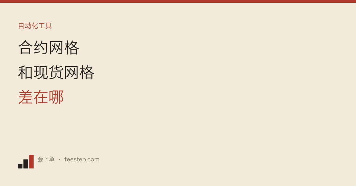币安合约网格和现货网格有什么区别？杠杆、方向、格数上限