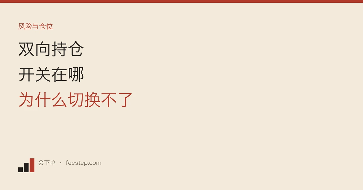 币安双向持仓怎么开，切换不了怎么办