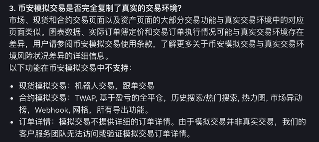 币安帮助中心模拟交易常见问答第 3 条截图，列出现货模拟交易和合约模拟交易各自不支持的功能