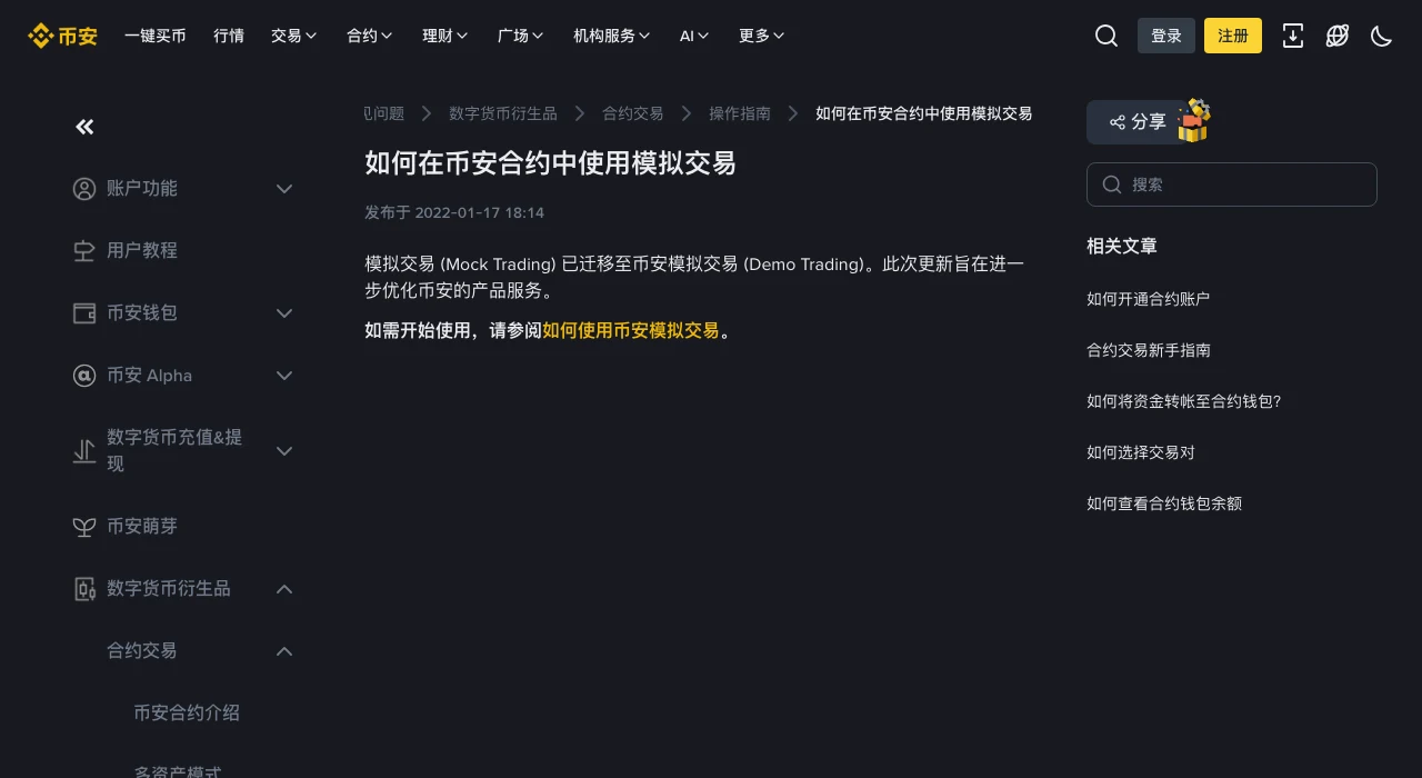 币安帮助中心旧版合约模拟交易页面截图，正文写明模拟交易 Mock Trading 已迁移至币安模拟交易 Demo Trading