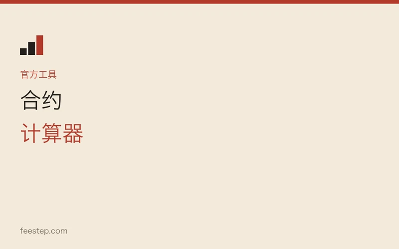 币安官方合约计算器