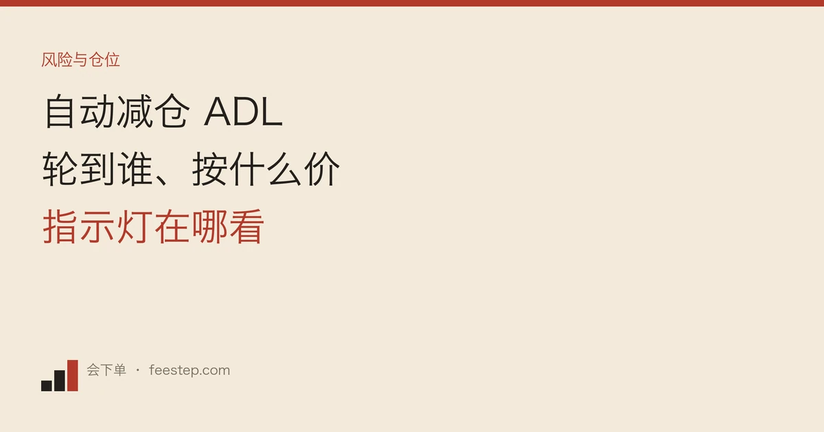 币安自动减仓是什么，会轮到我吗