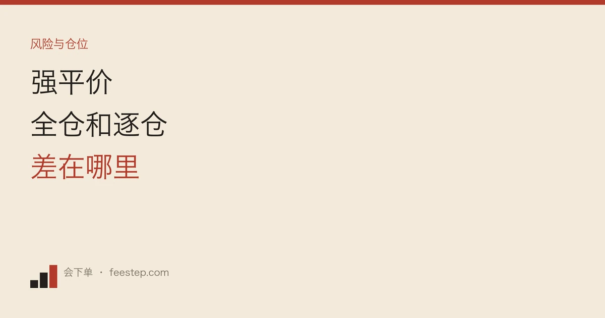 币安合约强平价（爆仓价）怎么算？全仓和逐仓差在哪