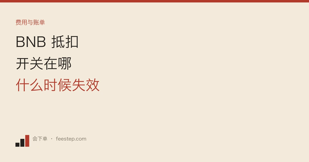 币安 BNB 抵扣手续费怎么开，哪些情况下它不生效